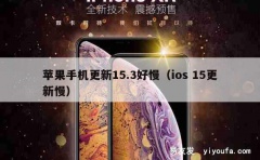 苹果手机更新15.3好慢（ios 15更新慢）