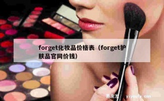 forget化妆品价格表（forget护肤品官网价钱）