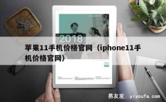 苹果11手机价格官网（iphone11手机价格官网）