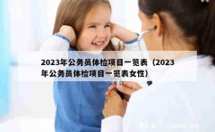 2023年公务员体检项目一览表（2023年公务员体检项目一览