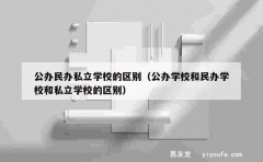 公办民办私立学校的区别（公办学校和民办学校和私立学校的区别）