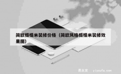 简欧榻榻米装修价格（简欧风格榻榻米装修效果图）