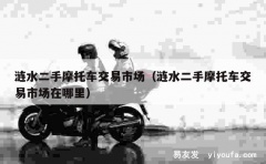 涟水二手摩托车交易市场（涟水二手摩托车交易市场在哪里）