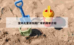 室内儿童游乐园厂家的简单介绍