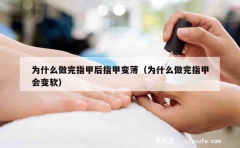 为什么做完指甲后指甲变薄（为什么做完指甲会变软）