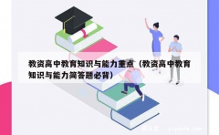 教资高中教育知识与能力重点（教资高中教育知识与能力简答题必背