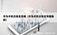 华为手机价格走势图（华为手机价格走势图最新）