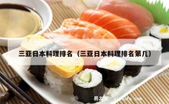 三亚日本料理排名（三亚日本料理排名第几）