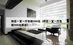 附近一室一厅出租500元（附近一室一厅出租500元邢台）