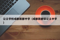 公立学校成都新都中学（成都新都区公立中学）