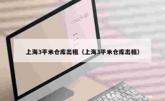 上海3平米仓库出租（上海3平米仓库出租）