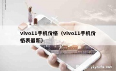 vivo11手机价格（vivo11手机价格表最新）