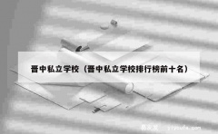 晋中私立学校（晋中私立学校排行榜前十名）