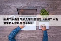 莱州二手面包车私人车出售信息（莱州二手面包车私人车出售信息网