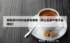 网购茶叶好的品牌有哪些（网上买茶叶哪个品牌好）