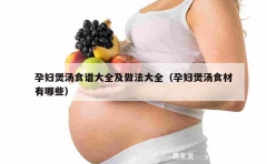 孕妇煲汤食谱大全及做法大全（孕妇煲汤食材有哪些）