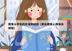 教育小学生的方法和经验（家长教育心得体会简短）