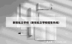 新锐私立学校（新锐私立学校招生热线）