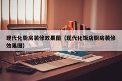 现代化厨房装修效果图（现代化饭店厨房装修效果图）