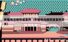 养殖场违规搭建案例（养殖场违规搭建案例范文）