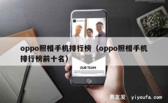 oppo照相手机排行榜（oppo照相手机排行榜前十名）