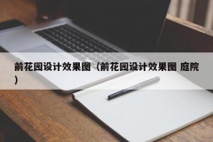 前花园设计效果图（前花园设计效果图 庭院）