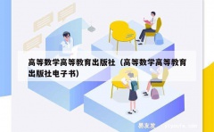 高等数学高等教育出版社（高等数学高等教育出版社电子书）