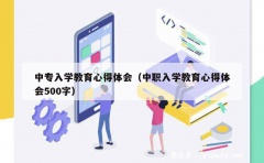 中专入学教育心得体会（中职入学教育心得体会500字）