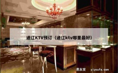 通辽KTV预订（通辽ktv哪里最好）