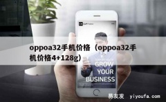 oppoa32手机价格（oppoa32手机价格4+128g）