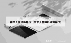 南京儿童摄影排行（南京儿童摄影培训学校）