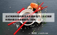 日式海鲜料理的做法大全图解窍门（日式海鲜料理的做法大全图解窍