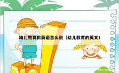 幼儿教育用英语怎么说（幼儿教育的英文）