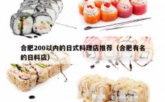 合肥200以内的日式料理店推荐（合肥有名的日料店）