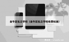 金牛区私立学校（金牛区私立学校收费标准）