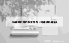 玛雅摄影婚纱照价格表（玛雅摄影电话）