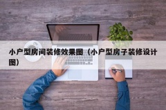 小户型房间装修效果图（小户型房子装修设计图）