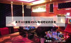 关于123量贩式ktv电话地址的信息