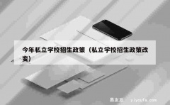 今年私立学校招生政策（私立学校招生政策改变）