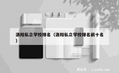 洛阳私立学校排名（洛阳私立学校排名前十名）