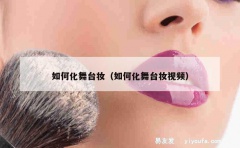 如何化舞台妆（如何化舞台妆视频）