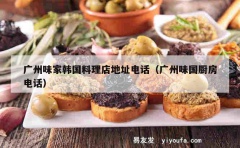 广州味家韩国料理店地址电话（广州味国厨房电话）