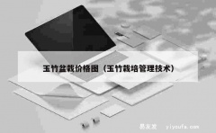 玉竹盆栽价格图（玉竹栽培管理技术）