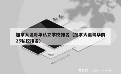 加拿大温哥华私立学校排名（加拿大温哥华前25私校排名）