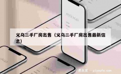 义乌二手厂房出售（义乌二手厂房出售最新信息）