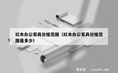 红木办公家具价格范围（红木办公家具价格范围是多少）