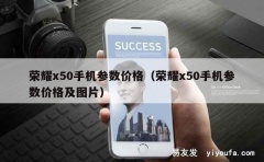 荣耀x50手机参数价格（荣耀x50手机参数价格及图片）