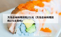 万岛日本料理团购271元（万岛日本料理团购271元贵吗）