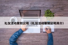 礼仪活动策划公司（礼仪活动策划公司简介）