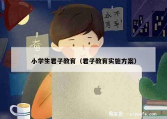 小学生君子教育（君子教育实施方案）